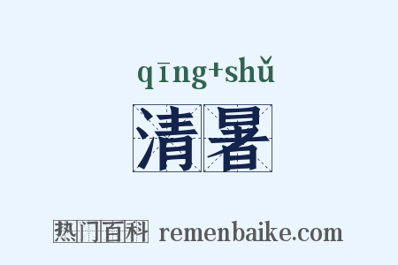 清暑是什么意思的图片